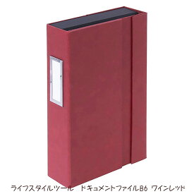 【4/25(木)24h限定★抽選で2人に1人が最大全額ポイントバック★要エントリー】＜ナカバヤシ＞ライフスタイルツール　ドキュメントファイルB6　ワインレッド LST-DFB6WR