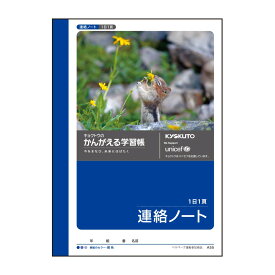 日本ノート　キョクトウ　かんがえる学習帳　連絡帳　A6　A55