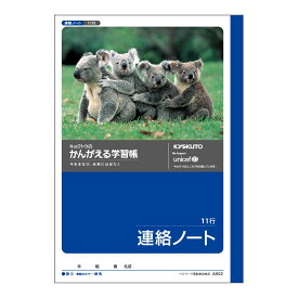 日本ノート　キョクトウ　かんがえる学習帳　A5　連絡ノート　11行　A502