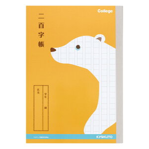 日本ノート キョクトウ カレッジアニマル学習帳 A5 二百字帳 くま LT05
