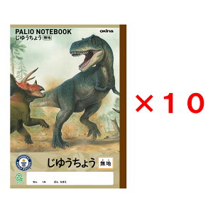 【最大2,000円オフCOUPON 11月1日-6日9時59分まで】オキナ okina パリオノート ダイナソー じゆうちょう セミB5 ティラノサウルス 10冊セット GAD4 自由帳 恐竜 ジュラシック 夏休み 小学生 子ども 手