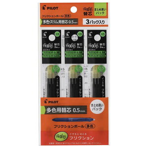【最大2,000円オフCOUPON 11月1日-6日9時59分まで】パイロット PILOT フリクション 多色用 替芯 0.5mm ブラック 3本入り 3個パック PLFBTRF90EF-3B3 FRIXION こすると消えるボールペン