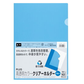 【4/25(木)24h限定★抽選で2人に1人が最大全額ポイントバック★要エントリー】プラス(PLUS)高透明 カラークリアーホルダー A4 10枚入 ブルー FL-184HO　80-161