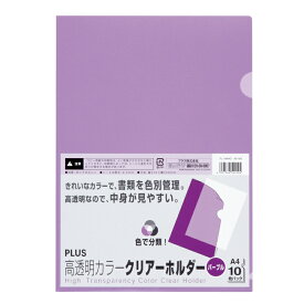 【4/25(木)24h限定★抽選で2人に1人が最大全額ポイントバック★要エントリー】プラス(PLUS)高透明 カラークリアーホルダー A4 10枚入 パープル FL-184HO　80-165