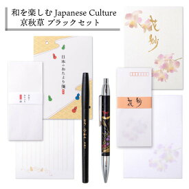 セーラー万年筆 日本ノート オキナ 和を楽しむ Japanese culture 京秋草 ブラック セット set2306-3 筆ペン ボールペン 封筒 便箋 和