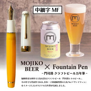【最大2,000円オフCOUPON 11月1日-6日9時59分まで】【数量限定】オリジナル万年筆 門司港 クラフトビール万年筆 ヴァイツェン 中細字 MF コンバーター付き セーラー万年筆 限定 門司港 門司港レ