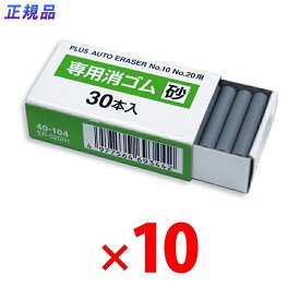 【12/15(月)24h限定★抽選で2人に1人が最大全額ポイントバック★要エントリー】プラス 電動字消器専用消しゴム 砂ゴム ER-600E・No.10・No.20用 10箱 40-104 ×10