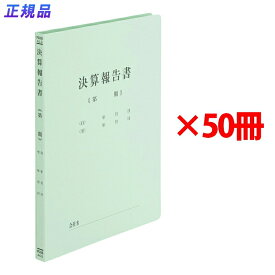 プラス 既製印刷 フラットファイル 決算報告書 A4 No.021HA 50冊 79-305 ×50
