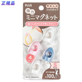 プラス (PLUS) マグネット 強力ミニマグネット フックタイプ Sサイズ 4粒 CP-004MH 80-392