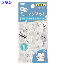 プラス (PLUS) マグネット 強力ミニマグネット 粒タイプ クリアー 5粒 CP-005NM 80-390