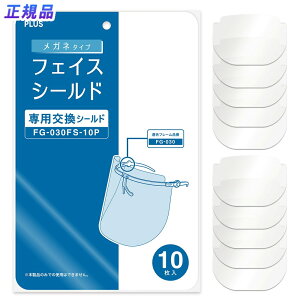 【最大2,000円オフCOUPON 11月1日-6日9時59分まで】プラス PLUS フェイスシールド メガネタイプ 専用交換シールド 10枚入 FG-030FS-10P 89-472 眼鏡 メガネ型 交換 シート 軽量 軽い 接客 受付 感染防止 飛