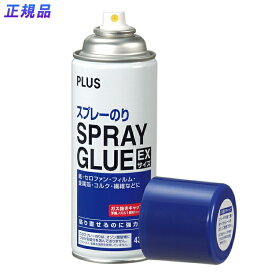 【12月4日20時-11日1時59分までエントリーで2人に1人が最大全額ポイントバック】プラス(PLUS)のり スプレーのり 430ml EXサイズ はがせる 強力粘着 ノンフロン NS-003 　28-012
