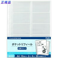 プラス(PLUS)リフィル ファイル差替ポケット 名刺ポケット 横 2穴4穴30穴 10枚入 透明 RE-145RW　87-210