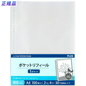 【最大2,000円オフCOUPON 11月1日-6日9時59分まで】プラス(PLUS)リフィル ファイル差替ポケット 1ポケット 再生PP A4 2穴4穴30穴 100枚入 透明 RE-441RW 87-200
