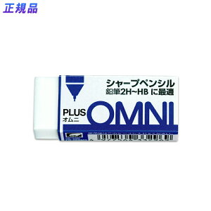 【10月24日20時-27日9時59分までエントリーで2点購入P5倍・3点以上でP10倍】プラス(PLUS) プラスチック消しゴム OMNI(オムニ) シャープペンシル・鉛筆2H~HB用 13g ER-060MS 40個セット 36-390