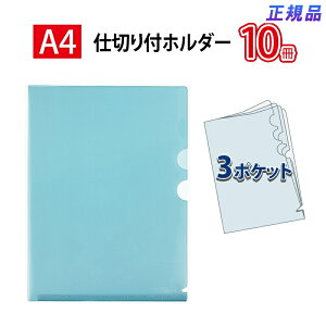 【最大2,000円オフCOUPON 11月1日-6日9時59分まで】プラス(PLUS)クリアーホルダー 仕切リ付 3ポケット A4サイズ対応 ブルー FL-111CH 10冊パック 88-231