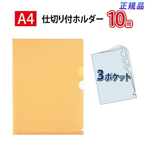 【最大2,000円オフCOUPON 11月1日-6日9時59分まで】プラス(PLUS)クリアーホルダー 仕切リ付 3ポケット A4サイズ対応 オレンジ FL-111CH 10冊パック 88-233