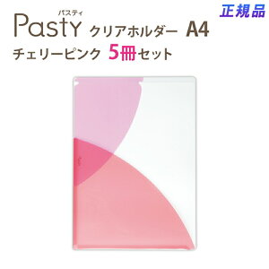 【10月24日20時-27日9時59分までエントリーで2点購入P5倍・3点以上でP10倍】プラス(PLUS)クリアーホルダー パスティ A4サイズ FL-700P4 5冊セット チェリーピンク 98-701