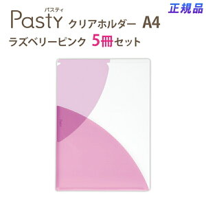 【最大2,000円オフCOUPON 11月1日-6日9時59分まで】プラス(PLUS)クリアーホルダー パスティ A4サイズ FL-700P4 5冊セット ラズベリーピンク 98-702