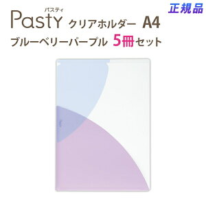 【最大2,000円オフCOUPON 11月1日-6日9時59分まで】プラス(PLUS)クリアーホルダー パスティ A4サイズ FL-700P4 5冊セット ブルーベリーパープル 98-703