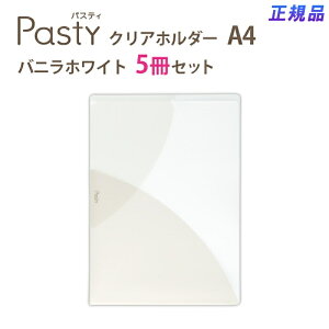 【最大2,000円オフCOUPON 11月1日-6日9時59分まで】プラス(PLUS)クリアーホルダー パスティ A4サイズ FL-700P4 5冊セット バニラホワイト 98-707