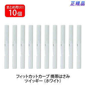 【10月24日20時-27日9時59分までエントリーで2点購入P5倍・3点以上でP10倍】プラス(PLUS) はさみ 携帯タイプ フィットカットカーブ ツイッギー ホワイト 10本セット SC-130P 34-572