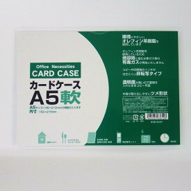 サンフレイムジャパン　カードケース（軟質）A5　636-0037　636-0037