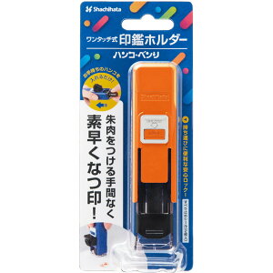 ワンタッチ式印鑑ホルダーハンコ・ベンリ　オレンジ　CPHN-A3