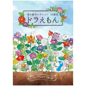【6/5(水)24h限定★抽選で2人に1人が最大全額ポイントバック★要エントリー】ショウワノート塗り絵セレクション　ドラえもん　290214001