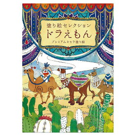 【6/5(水)24h限定★抽選で2人に1人が最大全額ポイントバック★要エントリー】ショウワノート塗り絵セレクション　ドラえもん　B 290214002