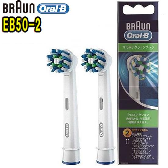 BRAUN ブラウン【純正品】EB50-2 Oral-B マルチアクションブラシ替ブラシ 2本入り オーラルB(EB50-2HB)