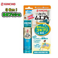 金鳥(KINCHO)　ゴキブリムエンダー　【80プッシュ】(36ml)ゴキブリ/蚊成虫/ハエ成虫/トコジラミ(ナンキン…