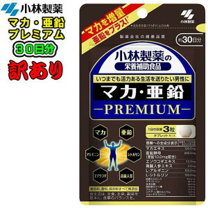 小林製薬 【数量限定訳あり品】マカ・亜鉛 プレミアム90粒(30日分)いつまでも現役でありたい貴方に!! 栄養補助食品マカ亜鉛 健康食品 サプリメント 高麗人参亜鉛酵母 エゾウコギ カ
