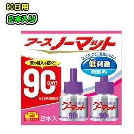 アース　ノーマット　90日用　2本入り（低刺激・無香料）蚊取り器　取替えリキッド　殺虫剤　虫除け虫よけ　リビング　寝室　蚊　殺虫