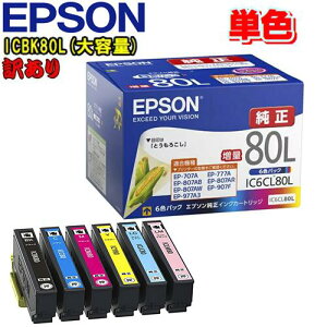 EPSON エプソン訳あり 純正プリンタインクカートリッジIC6CL80L(単色バラ売り)