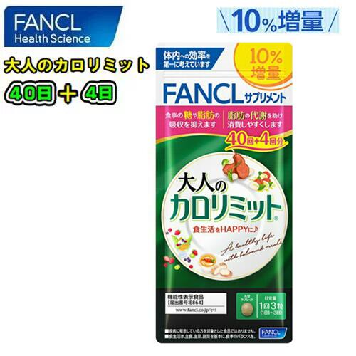 楽天市場】FANCL ファンケル【10%増量】大人のカロリミット120粒(約40 