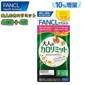 FANCL　ファンケル【10%増量】大人のカロリミット120粒(約40回分)＋4回分ブラックジンジャー　ダイエット肥満　食事の糖や脂肪の吸収を抑える　健康食品　サプリメント