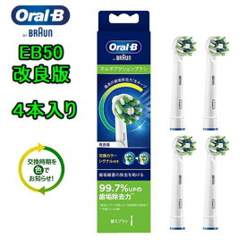 BRAUN (ブラウン)オーラルB 【純正品・改良版】(EB50RB-4) 4本入り　マルチアクションブラシ　Oral-BEB50RX-4　EB50-4　交換カラーシグナル付き替ブラシ　歯垢　歯磨き　電動歯ブラシ