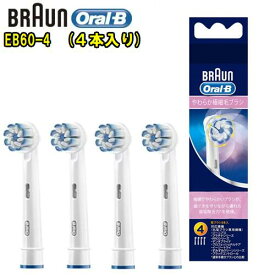 BRAUN (ブラウン)オーラルB 【純正品】 【EB60-4】　 4本入りやわらか極細毛ブラシ　Oral-B　EB60-4HB替ブラシ　歯垢　除去　歯茎　歯ぐき　歯磨き電動歯ブラシ