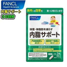 FANCL　ファンケル内脂サポート　90粒(約30日分)体重・体脂肪を減らす機能性表示食品ブラックジンジャー　脂肪　内臓脂肪腹部総脂肪　腸内環境　体重　体脂肪ダイエット　減量　BMI　肥満健康食品　サプリメント
