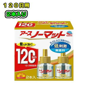 アース ノーマット 120日用 2本入り(低刺激・無香料)蚊取り器 取替えリキッド 殺虫剤 虫除け虫よけ リビング 寝室 蚊 殺虫