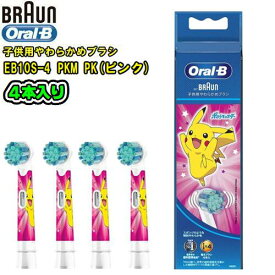 BRAUN ブラウン【純正品】Oral-B オーラルB 【EB10S-4】 PKM PK【ピンク】(4本入り)子供用やわらかめブラシ　替ブラシキッズ　ポケモン　キャラクターポケットモンスター