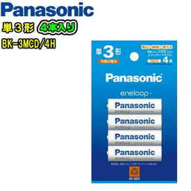 Panasonic　パナソニックBK-3MCD/4H 単3形【4本入り】　エネループ(eneloop)充電式　ニッケル水素電池　くり返し使える
