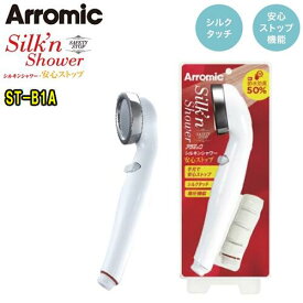 アラミック(Arromic) シルキンシャワー　安全ストップ　ST-B1Aシャワーヘッド　各メーカー対応アダプター付き節水　増圧　取り付け簡単　流量調整浴室　シャワー　シャンプー　洗髪　敏感肌子供　赤ちゃん　ベビー