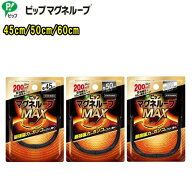 ピップマグネループMAX(ブラック)磁気ネックレス 首・肩のコリ血行改善45cm/50cm/60cm　着けはずしが簡単…