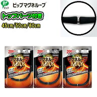 ピップマグネループMAX【トップパーツ付き】メタルシルバー磁気ネックレス 首・肩のコリ血行改善45cm/50c…