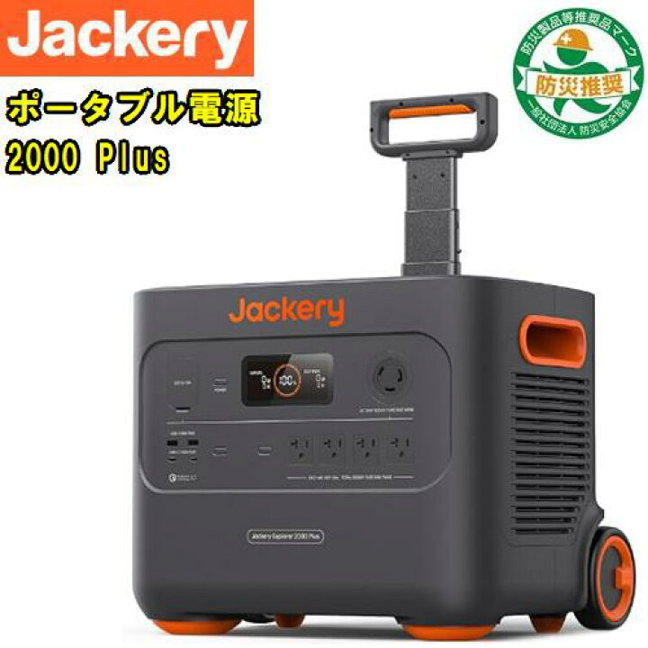 楽天市場】Jackery(ジャクリ)大容量ポータブル電源 2000 Plus 2042.8Wh 