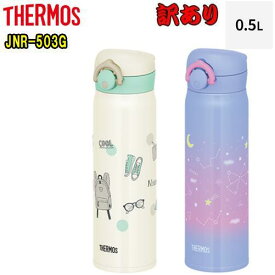 サーモス　THERMOS【超得訳あり】JNR-503G　（500ml）カスタマイズ可能保温、保冷両用真空断熱ケータイマグ魔法びん　水筒　ボトル