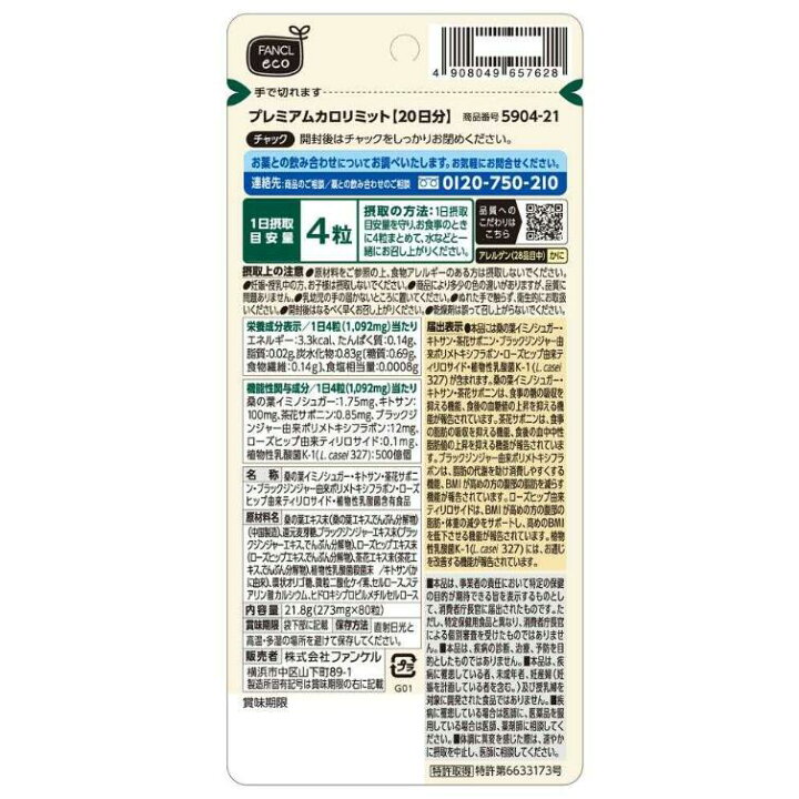 楽天市場】FANCL ファンケル【プレミアムカロリミット】【80粒(約20 