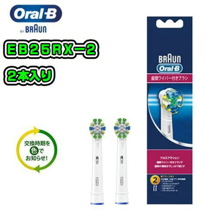 楽天市場】BRAUN (ブラウン)オーラルB 【純正品】 【EB25RX-2 (2本